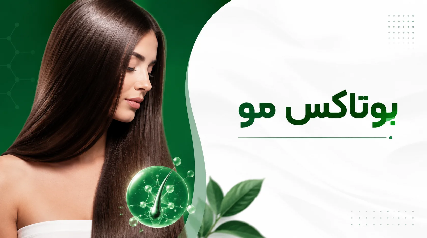 بررسی جزئیات بوتاکس مو